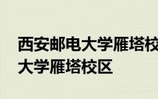 西安邮电大学雁塔校区有哪些专业 西安邮电大学雁塔校区 