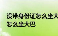 没带身份证怎么坐大巴详细步骤 没带身份证怎么坐大巴 