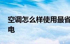 空调怎么样使用最省电 空调开什么模式最省电 