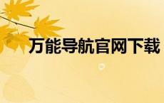 万能导航官网下载 tt98万能网址导航 