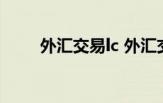 外汇交易lc 外汇交易crude啥意思 