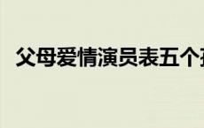 父母爱情演员表五个孩子 父母爱情演员表 