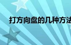 打方向盘的几种方法 打方向盘技巧图解 