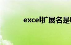 excel扩展名是啥 excel扩展名 