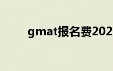 gmat报名费2021 gmat考试费用 