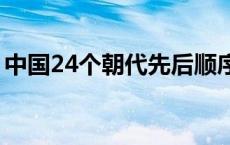 中国24个朝代先后顺序 秦朝之后是什么朝代 