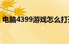 电脑4399游戏怎么打开 打开4399电脑游戏 