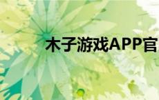 木子游戏APP官网 木子游戏app 