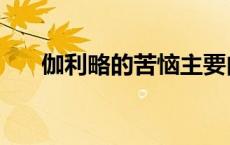 伽利略的苦恼主要内容 伽利略的苦恼 