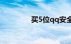 买5位qq安全吗 买5位qq 