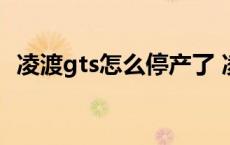 凌渡gts怎么停产了 凌渡gts为什么没人买 