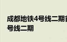 成都地铁4号线二期首发车管超超 成都地铁4号线二期 