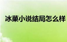 冰菓小说结局怎么样 冰菓小说结局很惨吗 