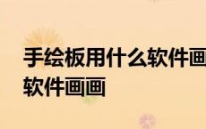 手绘板用什么软件画画比较好 手绘板用什么软件画画 