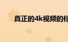 真正的4k视频的标准 什么叫4k视频 