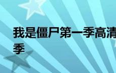 我是僵尸第一季高清在线观看 我是僵尸第一季 