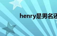 henry是男名还是女名 henry 