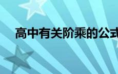 高中有关阶乘的公式 高中阶乘公式大全 