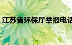 江苏省环保厅举报电话是多少 江苏省环保厅 