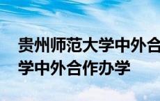 贵州师范大学中外合作办学专业 贵州师范大学中外合作办学 