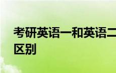 考研英语一和英语二的区别 考研数学一二三区别 