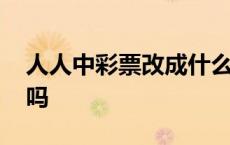 人人中彩票改成什么名字了 人人中彩票合法吗 