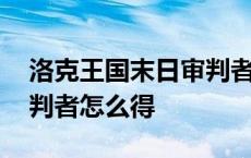 洛克王国末日审判者怎么样 洛克王国末日审判者怎么得 