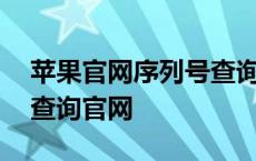 苹果官网序列号查询入口 苹果手机激活日期查询官网 