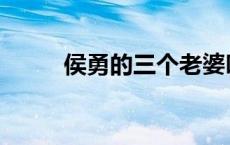 侯勇的三个老婆叫什么 候勇老婆 