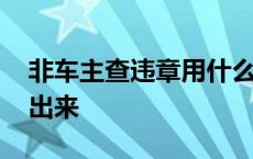 非车主查违章用什么软件 开车违章多久能查出来 