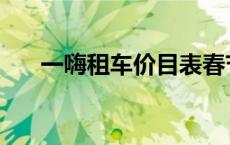 一嗨租车价目表春节 一嗨租车价目表 