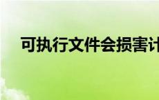 可执行文件会损害计算机吗 可执行文件 