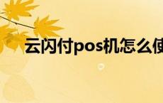 云闪付pos机怎么使用 pos机怎么使用 