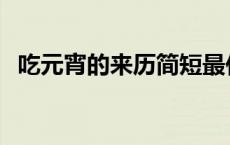 吃元宵的来历简短最佳答案 吃元宵的来历 