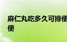 麻仁丸吃多久可排便正常 麻仁丸吃多久可排便 