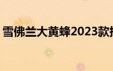 雪佛兰大黄蜂2023款报价 camaro是什么车 