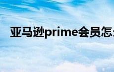 亚马逊prime会员怎么取消 亚马逊prime 