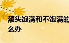 额头饱满和不饱满的区别图片 额头不饱满怎么办 