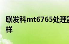 联发科mt6765处理器怎么样 联发科x30怎么样 