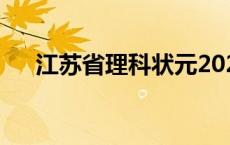 江苏省理科状元2021 江苏省理科状元 