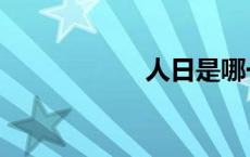 人日是哪一天 人日 