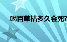 喝百草枯多久会死? 喝百草枯多久能死 