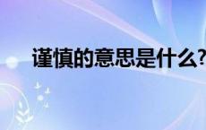 谨慎的意思是什么? 谨慎的意思是什么 