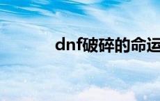 dnf破碎的命运 破碎命运印记 