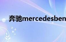 奔驰mercedesbenz多少钱 benzs600 