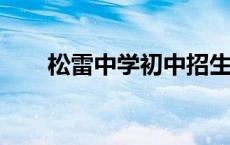 松雷中学初中招生2023年 松雷中学 