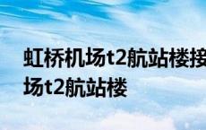 虹桥机场t2航站楼接机停哪个停车场 虹桥机场t2航站楼 