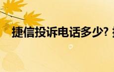 捷信投诉电话多少? 捷信投诉电话是多少 