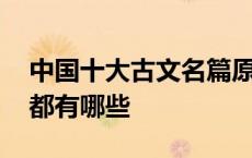 中国十大古文名篇原文及简介 十大古文名篇都有哪些 