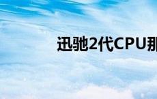 迅驰2代CPU那个好 迅驰2代 